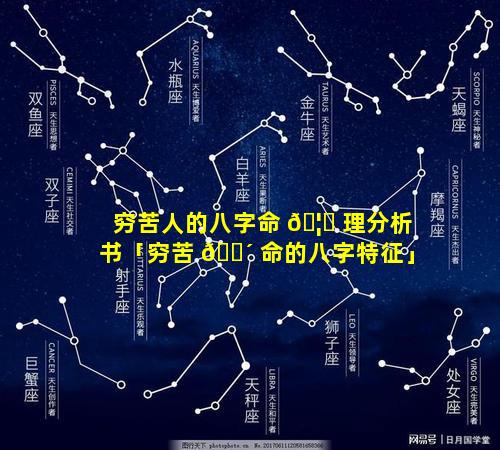 穷苦人的八字命 🦄 理分析书「穷苦 🐴 命的八字特征」